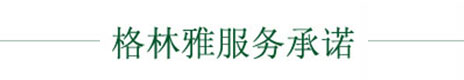 格林雅服務承諾 格林雅服務承諾