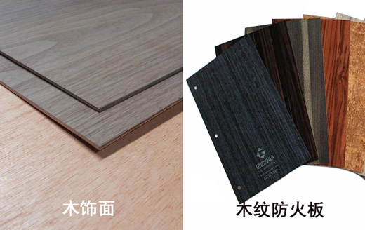 木飾面跟木紋防火板的區別 木飾面跟木紋防火板的區別
