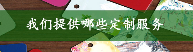 定制服務(wù).jpg