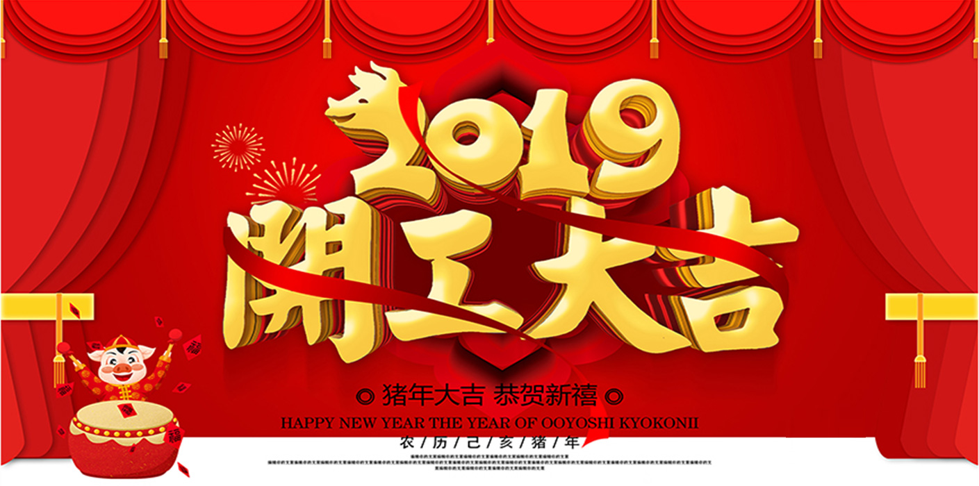 2019開工大吉！